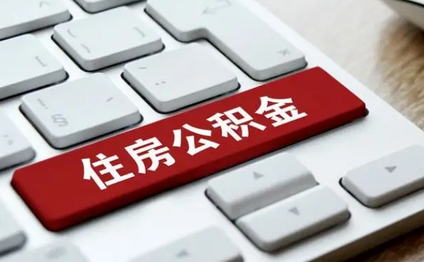 盐城离职了封存的公积金怎么提取（离职后封存的公积金如何提取）