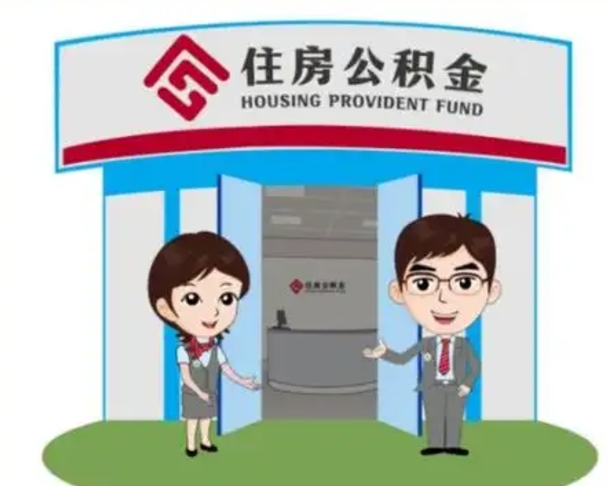 盐城北京大额公积金代办提取（北京住房公积金大额提取）